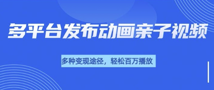 短短30秒，轻松上百万播放，用AI做亲子育儿插画视频，居然这么香-默默网创