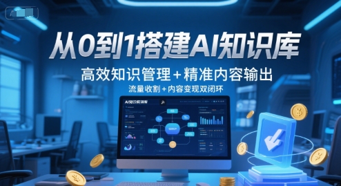 从0到1搭建AI知识库，高效知识管理+精准内容输出，流量收割+内容变现双闭环-默默网创