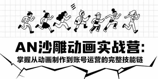 （15425期）AN沙雕动画实战营：掌握从动画制作到账号运营的完整技能链-默默网创