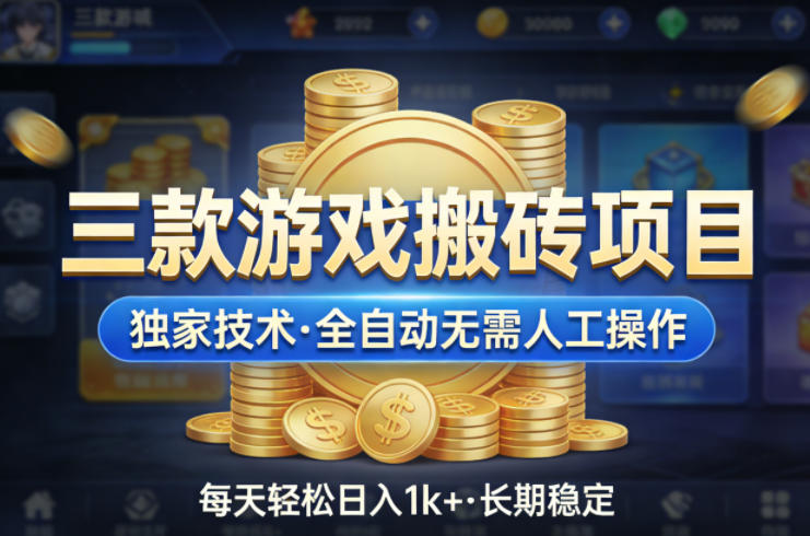 三款游戏搬砖项目，独家技术，全自动无需人工操作，每天轻松日入1k+，长期稳定【揭秘】-默默网创