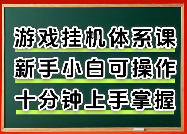 从0上手掌握游戏挂G全流程，新手小白当天上手当天出收益，一对一辅导【揭秘】-默默网创
