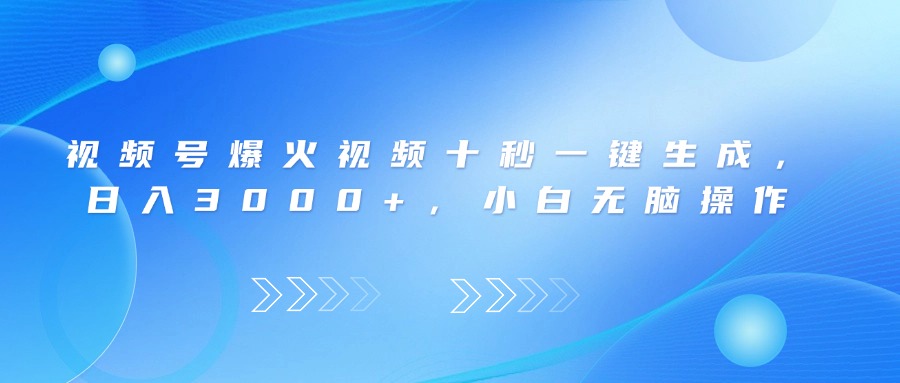 (14181期)视频号爆火视频十秒一键生成,日入3000+,小白无脑操作-默默网创