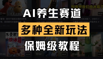 AI养生赛道，多种全新玩法，保姆级教程拆解-默默网创