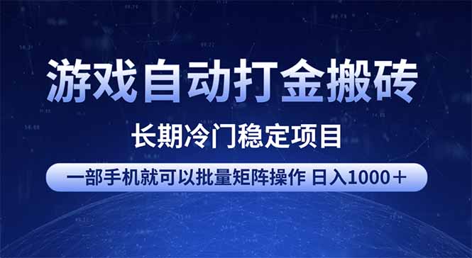 （14436期）游戏自动打金搬砖项目  一部手机也可批量矩阵操作 单日收入1000＋ 全部…-默默网创