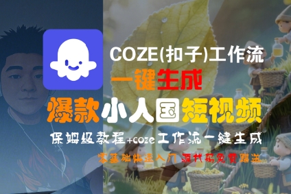 COZE(扣子)工作流一键生成爆款小人国短视频，保姆级教程，零基础快速入门-默默网创