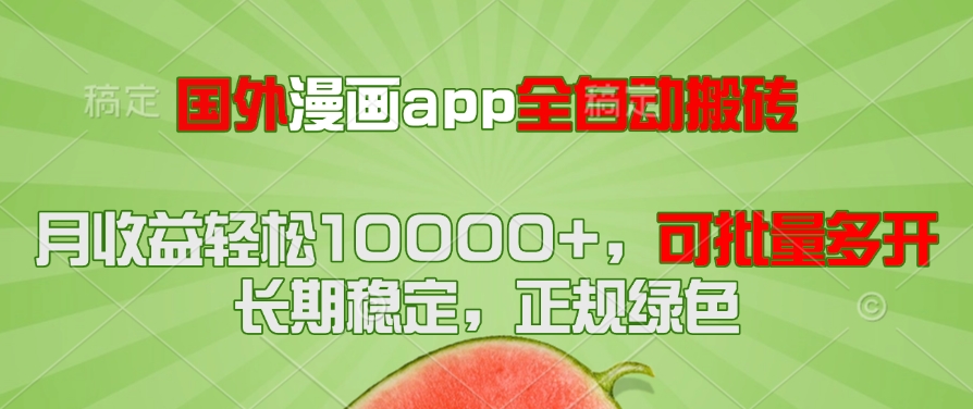 （14822期）国外漫画app全自动搬砖项目，月收益轻松10000+，可批量多开！！！-默默网创