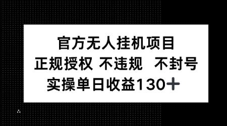 视频号官方无人挂G项目，正规授权 不违规 不封号，实操单日收益130-默默网创