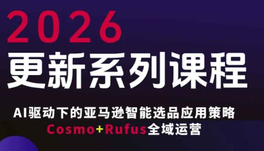 跨境亚马逊FBA系统课程，AI驱动下的亚马逊智能选品应用策略Cosmo+Rufus全域运营（更新26年3月）-默默网创