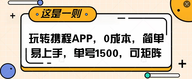 玩转携程APP，每天简单操作十五分钟，单号月入1500，可矩阵-默默网创