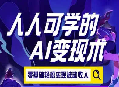 人人可学的AI变现术，零基础轻松实现被动收入-默默网创