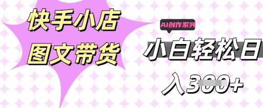 快手短视频带货，剪辑图文，每天轻松几张，副业兼职首选-默默网创
