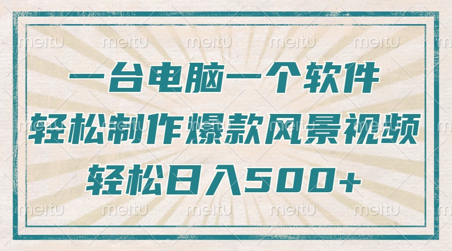 （14054期）只需一台电脑一个软件，教你轻松做出爆款治愈风景视频，轻松日入500+-默默网创