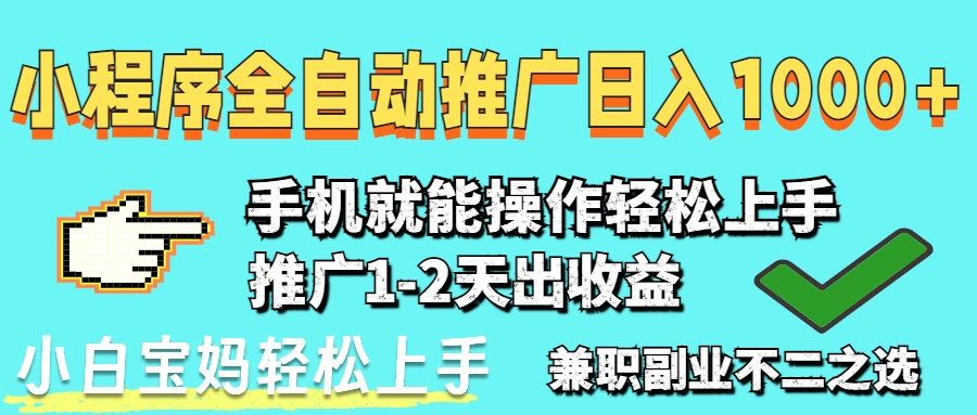 （14526期）2025年最新风口，小程序自动推广，稳定日入1000+，小白轻松上手-默默网创