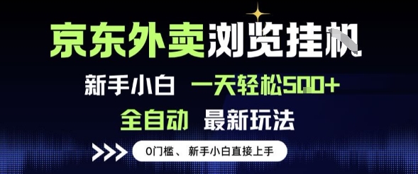 京东外卖浏览全自动项目，操作简单0成本，新手小白轻松一天5张+【揭秘】-默默网创