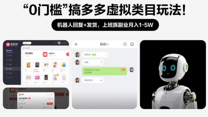 0门槛搞多多虚拟类目玩法！机器人回复+发货，上班族副业月入1-5W【揭秘】-默默网创