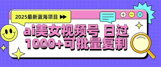 视频号AI美女跳舞暴力起号玩法，日入1k+，全程软件操作，小白也能玩的项目-默默网创