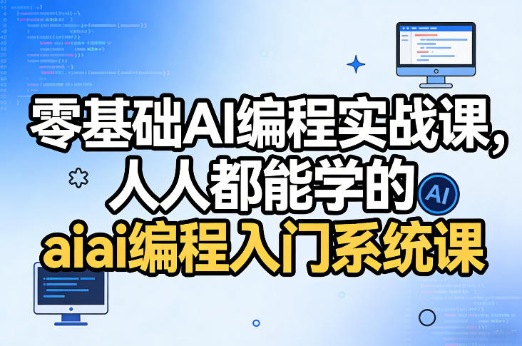 零基础AI编程实战课，人人都能学的ai编程入门系统课-默默网创