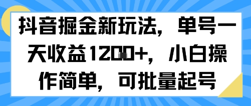 抖音掘金新玩法，单号一天收益多张，小白操作简单，可批量起号-默默网创