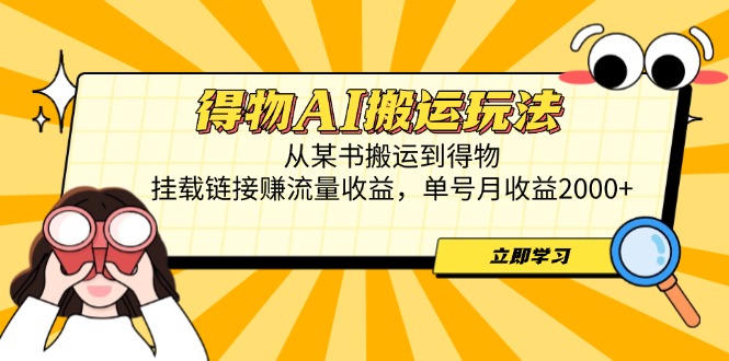 （14569期）得物AI搬运玩法，从某书搬运到得物，挂载链接赚流量收益，单号月收益2000+-默默网创