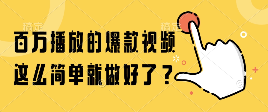 （14986期）百万播放的爆款视频，这么简单就做好了？-默默网创