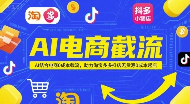 AI电商截流项目，AI结合电商0成本截流，助力淘宝多多抖店无货源0成本起店-默默网创