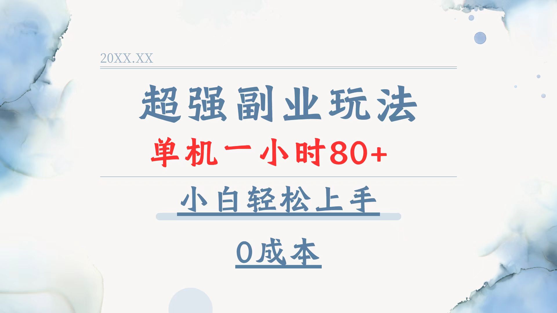 （13907期）超强副业玩法，单机一小时80+，小白轻松上手，0成本-默默网创