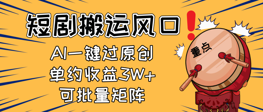 （14282期）2025短剧搬运风口！复制粘贴AI一键过原创，单月收益3W+，新手可矩阵放…-默默网创