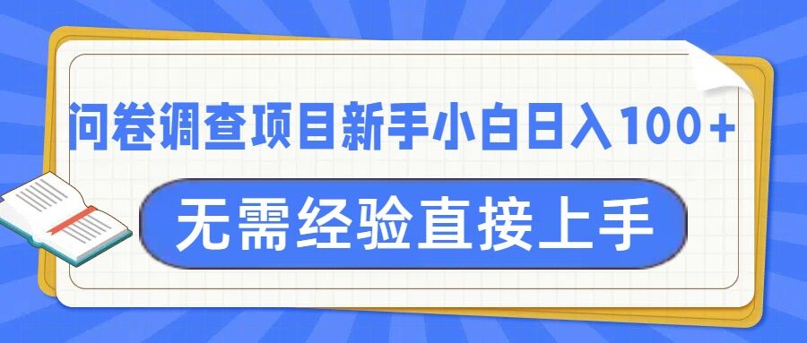 问卷调查项目，不需要经验小白上手无压力，轻松日入100+-默默网创