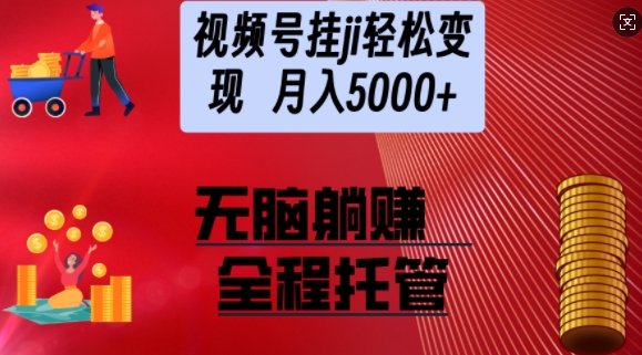 视频号橱窗带货，纯托管模式，日入多张，无需剪辑，无需选品，有账号即可托管【揭秘】-默默网创