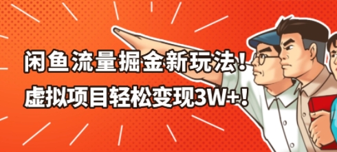 闲鱼流量掘金新玩法，虚拟项目轻松变现1W+-默默网创