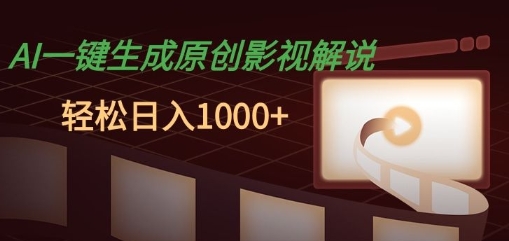 AI一键生成原创影视解说，十秒钟即可完成，轻松日入多张，多平台发布-默默网创