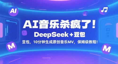 AI音乐杀疯了!DeepSeek+豆包,10分钟生成原创音乐MV,保姆级教程!-默默网创