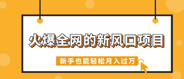 火爆全网的新风口项目，借助人工智能AI算命，精准预测命运，新手也能轻松月入过W-默默网创