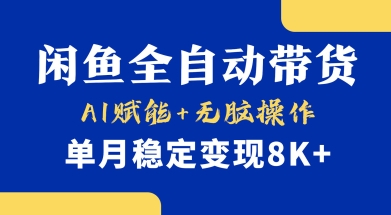 首发【小黄鱼全自动带货】，Ai赋能，无脑操作，单月稳定变现8k+【揭秘】-默默网创