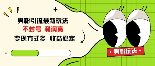 男粉引流最新玩法,不封号,利润高,变现方式多,收益稳定