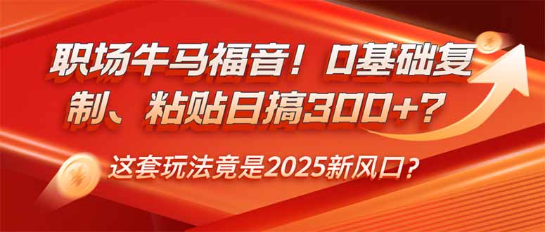 （14198期）职场牛马福音！0基础复制、粘贴日搞300+？这套玩法竟是2025新风口？-默默网创