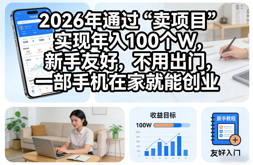 2026年通过“卖项目”实现年入100个W，新手友好，不用出门，一部手机在家就能创业【揭秘】-默默网创