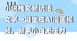 2025年小说推文AI新玩法，文字一键生成AI漫画视频，新手小白无压力-默默网创