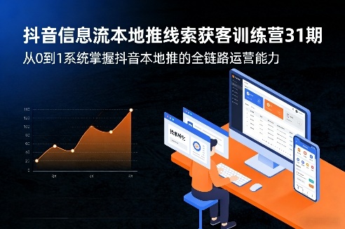 抖音信息流本地推线索获客训练营31期，从0到1系统掌握抖音本地推的全链路运营能力-默默网创