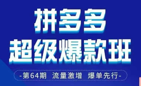 拼多多超级爆款班64期线下课资料3月28-29号pdf和思维导图-默默网创