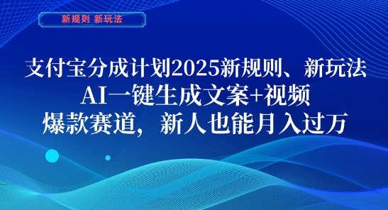 支付宝分成计划，2025新规则新玩法AI一键生成文案+视频，爆款赛道，新人也能月入过1W【揭秘】-默默网创