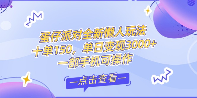 (14990期)零基础短视频变现课,抖音快手双平台攻略,月入万元闭环方案蛋仔派对全…-默默网创