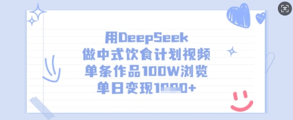 用DeepSeek做中式饮食计划视频，单条作品100W浏览，单日变现多张-默默网创