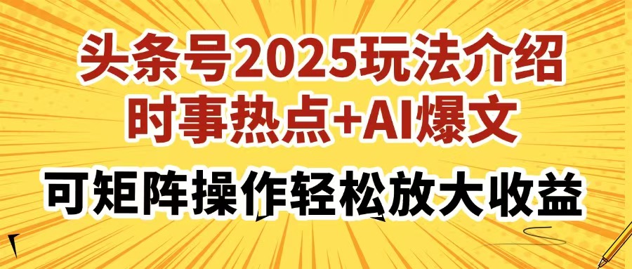 （14113期）头条号2025玩法介绍，时事热点+AI爆文，可矩阵操作轻松放大收益-默默网创