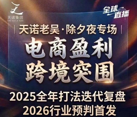 天诺老吴2026除夕夜专场电商小春晚盈利跨境突围，覆盖全域流量、电商运营、企业降本、IP私域、本地生意全赛道-默默网创