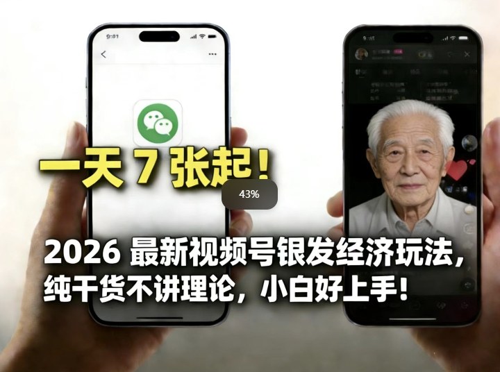 2026最新视频号银发经济玩法，轻松每天7张起，小白也可做-默默网创
