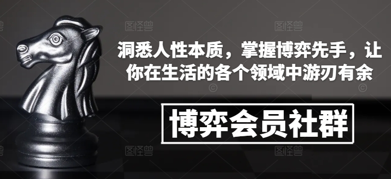 博弈会员社群，洞悉人性本质，掌握博弈先手，让你在生活的各个领域中游刃有余-默默网创