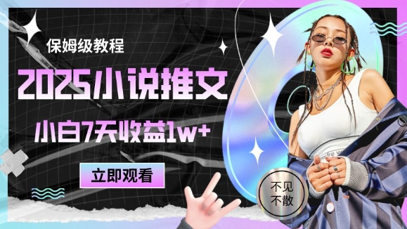 2025小说推文最新玩法，推文保姆级教程，小白7天收益1w+-默默网创