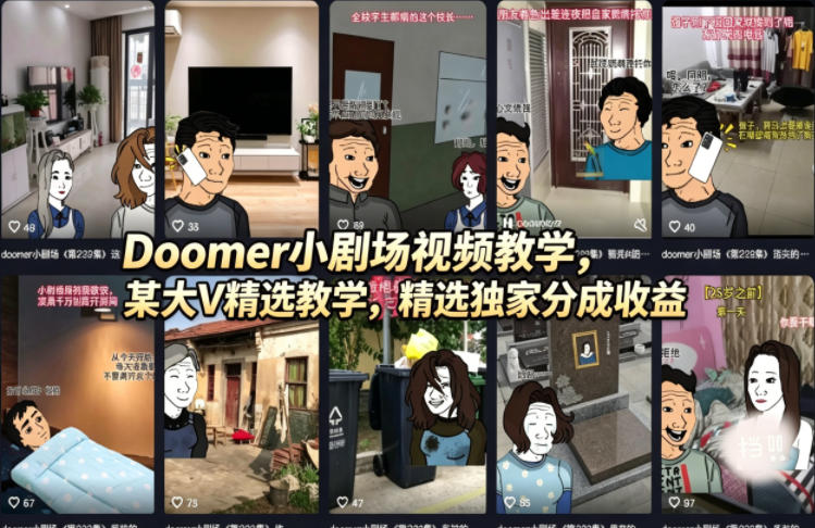 Doomer小剧场视频教学，某大V精选教学，精选独家分成收益-默默网创