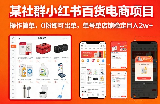 某社群小红书百货电商项目，操作简单，0粉即可出单，单号单店铺稳定月入2w+-默默网创